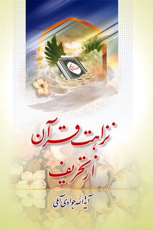 نزاهت قرآن از تحریف