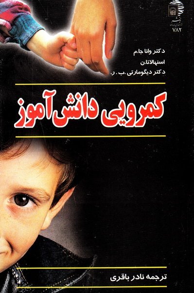کمرویی دانش آموز