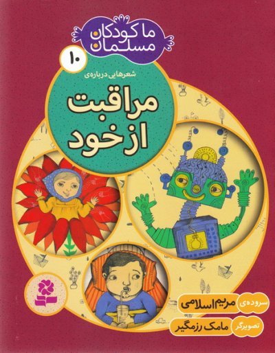 ما کودکان مسلمان جلد 10: شعر هایی درباره ی مراقبت از خود