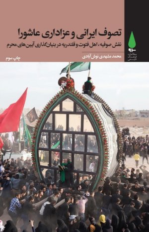 تصوف ایرانی و عزاداری عاشورا: نقش صوفیه اهل فتوت و قلندریه در بنیان گذاری آیین های محرم