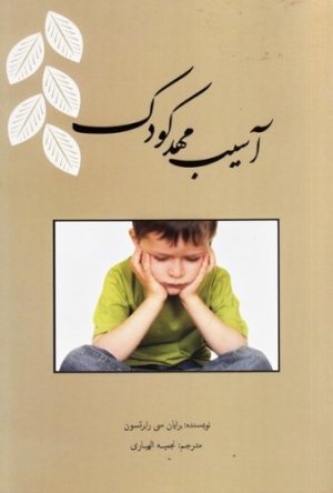 آسیب مهد کودک
