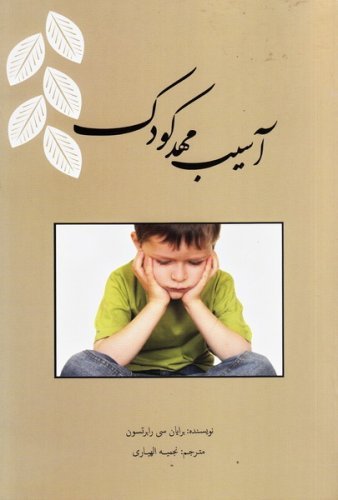 آسیب مهد کودک