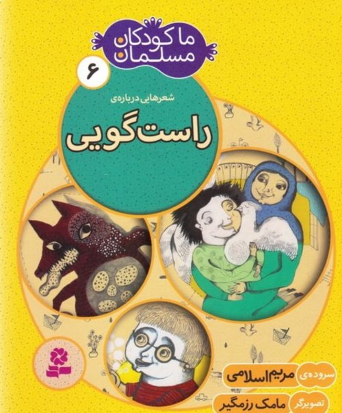 ما کودکان مسلمان جلد 6: شعرهایی درباره راست گویی