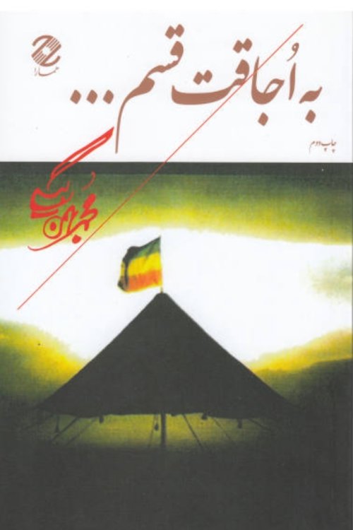 به اجاقت قسم