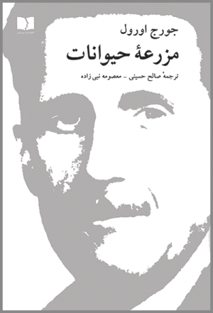 مزرعه حیوانات