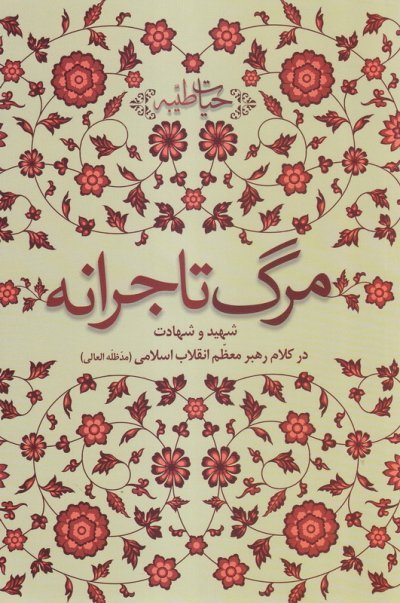 مرگ تاجرانه: شهید و شهادت در کلام رهبر معظم انقلاب اسلامی
