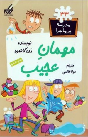 مدرسه پر ماجرا جلد 33: مهمان عجیب