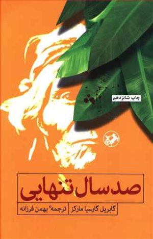 صد سال تنهایی