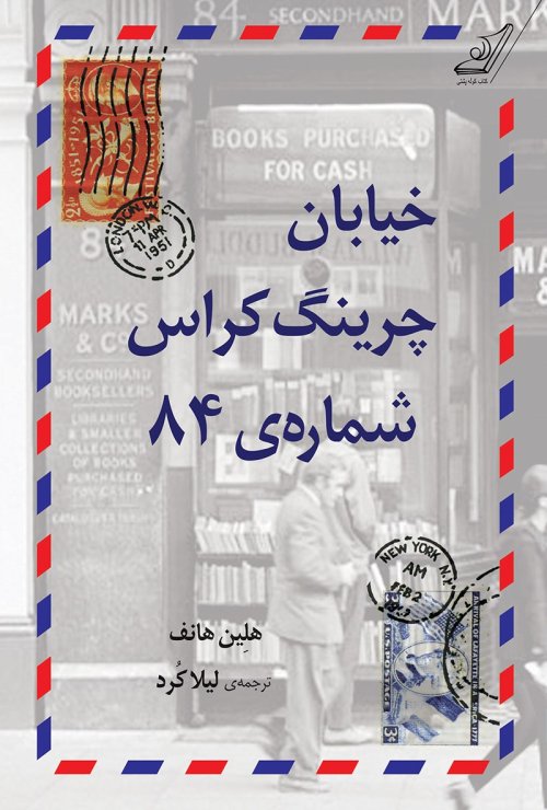 خیابان چرینگ کراس شماره ی 84