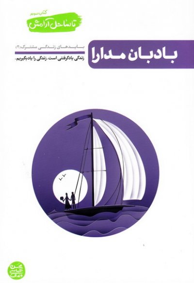 تا ساحل آرامش جلد 3: بادبان مدارا - بایدهای زندگی مشترک 2