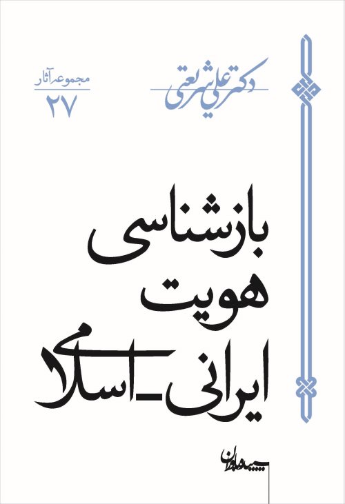 مجموعه آثار جلد 27: بازشناسی هویت ایرانی اسلامی