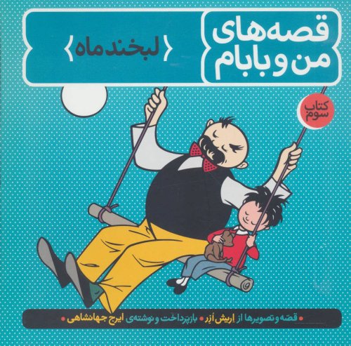قصه های من و بابام کتاب سوم: لبخند ماه