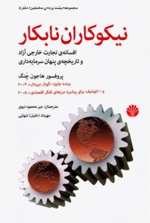پشت پرده مخملین جلد 5: نیکوکاران نابکار - افسانه تجارت خارجی آزاد و تاریخچه پنهان سرمایه داری