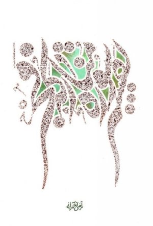 تفسیر سوره مبارکه فجر