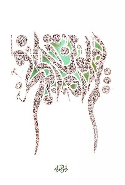 تفسیر سوره مبارکه فجر