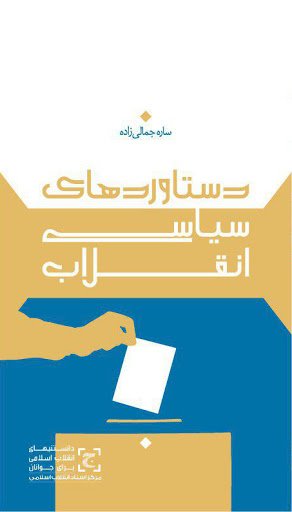 دانستنی های انقلاب اسلامی برای جوانان: دستاوردهای سیاسی انقلاب اسلامی
