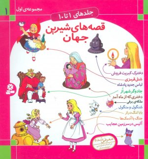 قصه های شیرین جهان جلدهای 1 تا 10