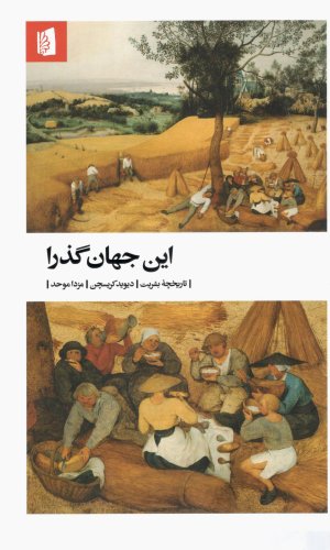 این جهان گذرا: تاریخچه بشریت
