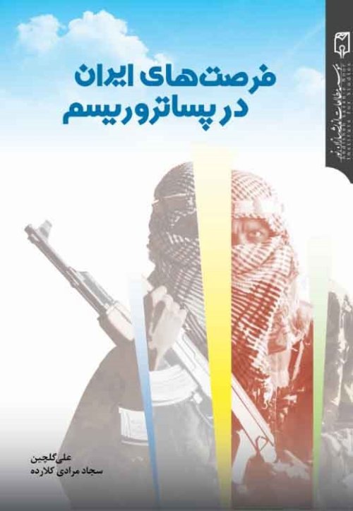 فرصت های ایران در پساتروریسم