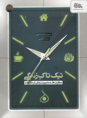 تیک تاک زندگی: مهارت های مدیریت زمان در خانواده