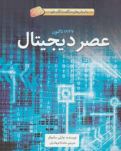 داستان های شگفت انگیز علم: عصر دیجیتال 1947 تا کنون