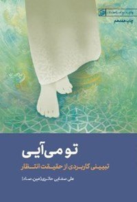 ولایت و امامت جلد 2: تو می آیی - تبیینی کاربردی از حقیقت انتظار