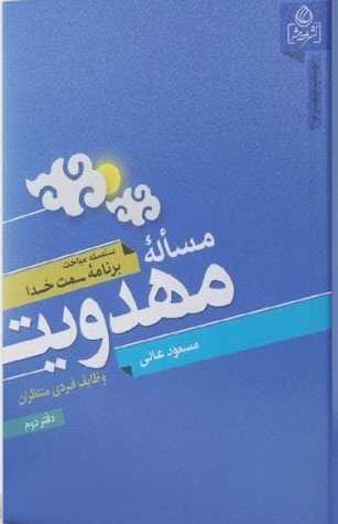 مساله مهدویت: وظایف فردی منتظران - دفتر دوم - سلسله مباحث برنامه سمت خدا