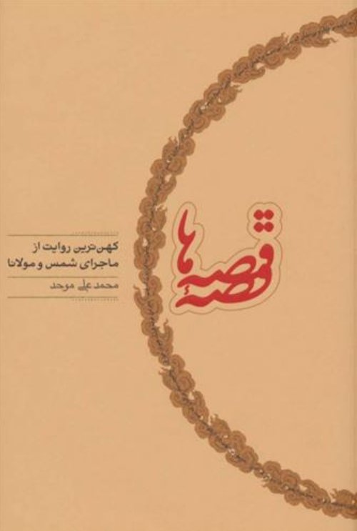 قصه قصه ها: کهن ترین روایت از ماجرای شمس و مولانا