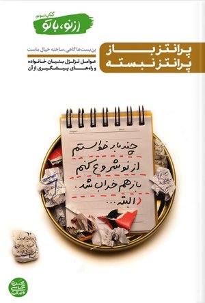 از نو با تو جلد 3: پرانتز باز پرانتز نبسته - عوامل تزلزل بنیان خانواده و راه های پیشگیری از آن