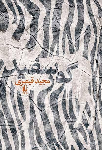 گور سفید