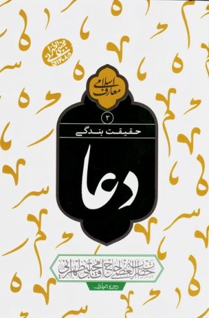 حقیقت بندگی: دعا جلد 2