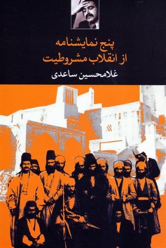 پنج نمایشنامه از انقلاب مشروطیت