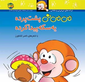 می می نی پشت پرده یه سکه پیدا کرده: کمک به حل مشکلات رفتاری کودک - صداقت