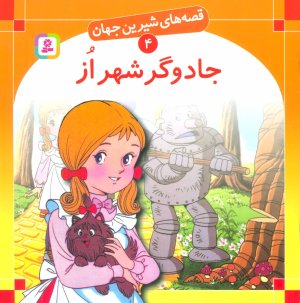 قصه های شیرین جهان جلد4: جادوگر شهر از