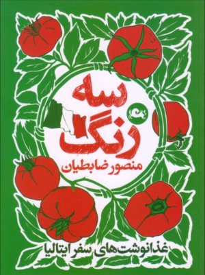 سه رنگ: غذا نوشت های سفر ایتالیا