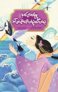 پریزاده ای که با جوان گاوچران ازدواج می کند
