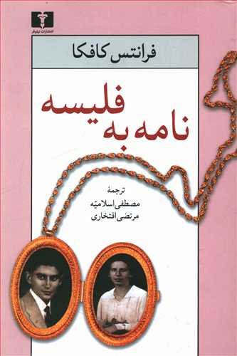 نامه به فلیسه