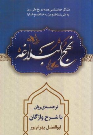 نهج البلاغه: ترجمه روان با شرح واژگان بهرام پور - وزیری