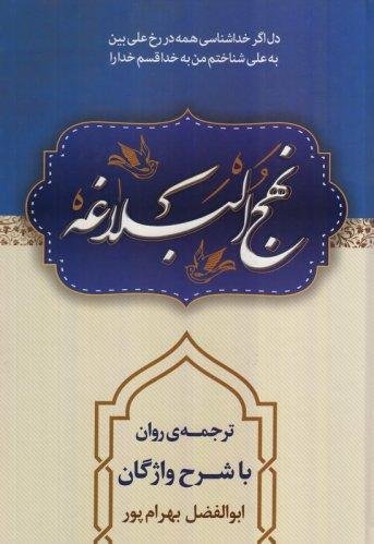 نهج البلاغه: ترجمه روان با شرح واژگان بهرام پور - وزیری