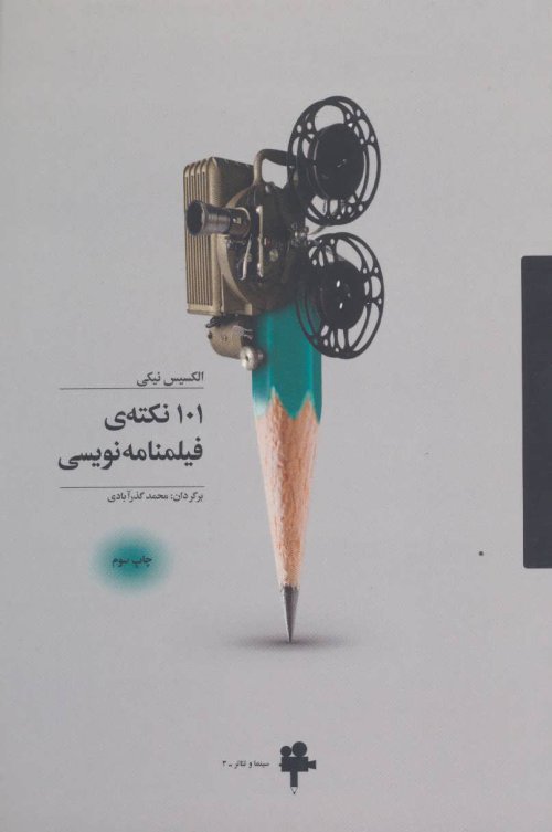 101 نکته فیلمنامه نویسی