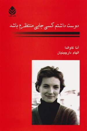 دوست داشتم کسی جایی منتظرم باشد: نشر قطره