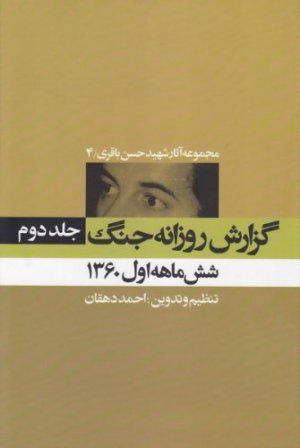 مجموعه آثار شهید حسن باقری جلد 4: گزارش روزانه جنگ جلد 2 - شش ماهه اول 1360