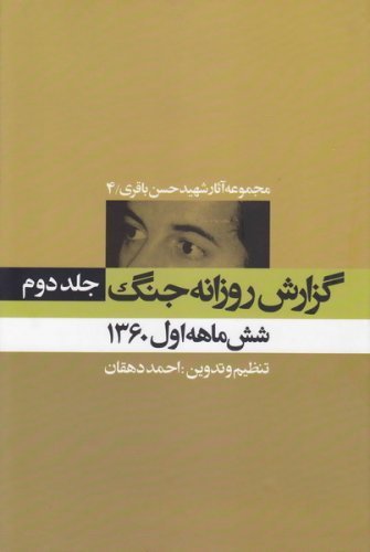 مجموعه آثار شهید حسن باقری جلد 4: گزارش روزانه جنگ جلد 2 - شش ماهه اول 1360