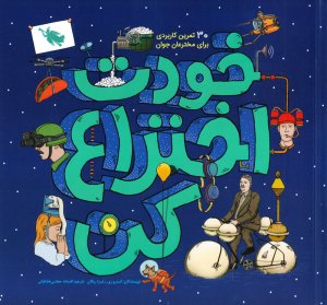 خودت اختراع کن: 30تمرین کاربردی برای مخترعان جوان