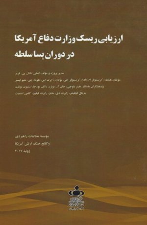 ارزیابی ریسک وزارت دفاع امریکا در دوران پسا سلطه