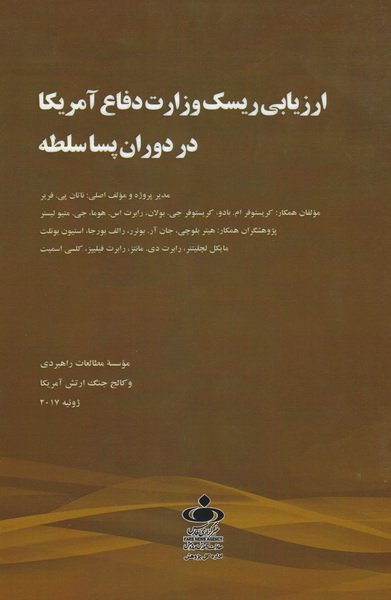 ارزیابی ریسک وزارت دفاع امریکا در دوران پسا سلطه