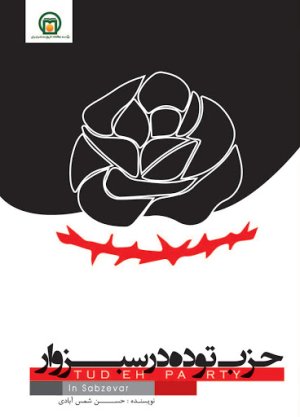 حزب توده در سبزوار