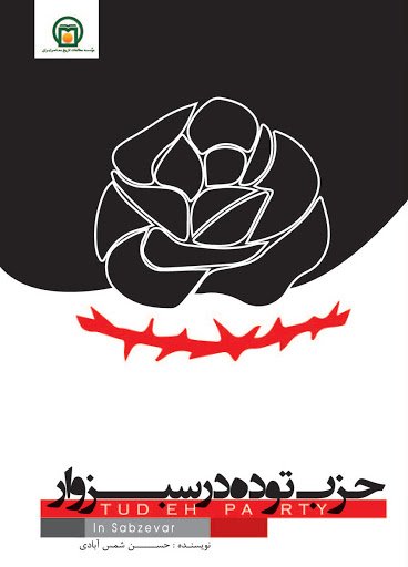 حزب توده در سبزوار