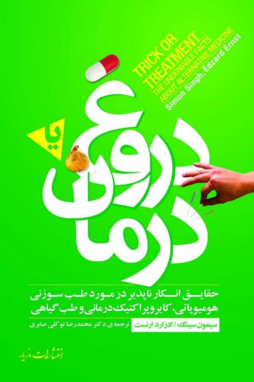 دروغ یا درمان: حقایق انکار ناپذیر در مورد طب سوزنی هومیوپاتی و طب گیاهی