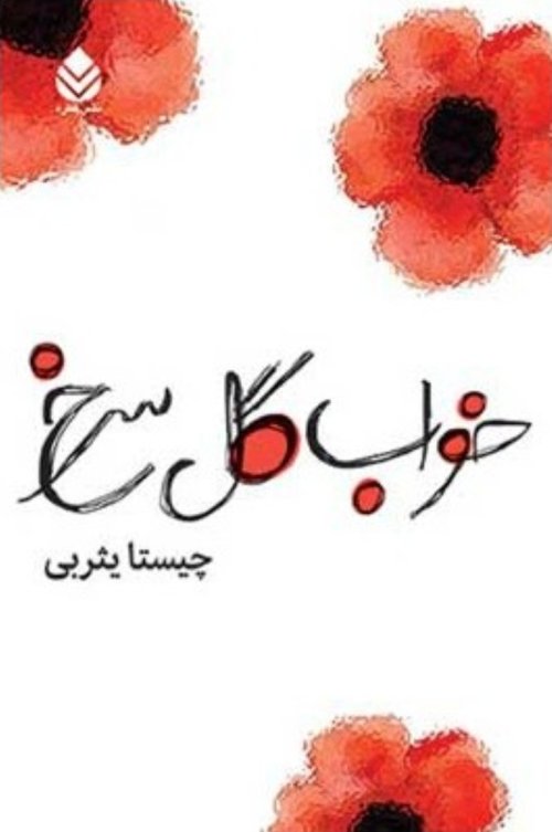 خواب گل سرخ